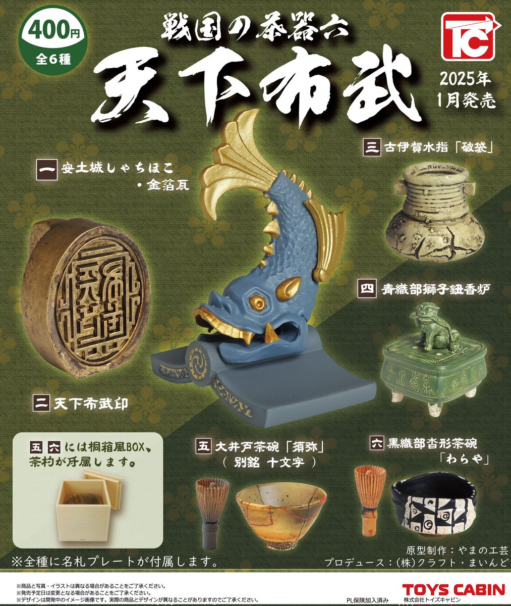 【1月新製品メーカー出荷完了のお知らせ】
◆1/64ホイールショップ2　SSR編
◆戦国の茶器六  天下布武

上記商品のメーカー出荷が完了しました。早い設置店様で、1月18日辺りから設置開始となります。
※地域や流通経路により、設置開始に差があります。ご了承くださいm(_ _)m