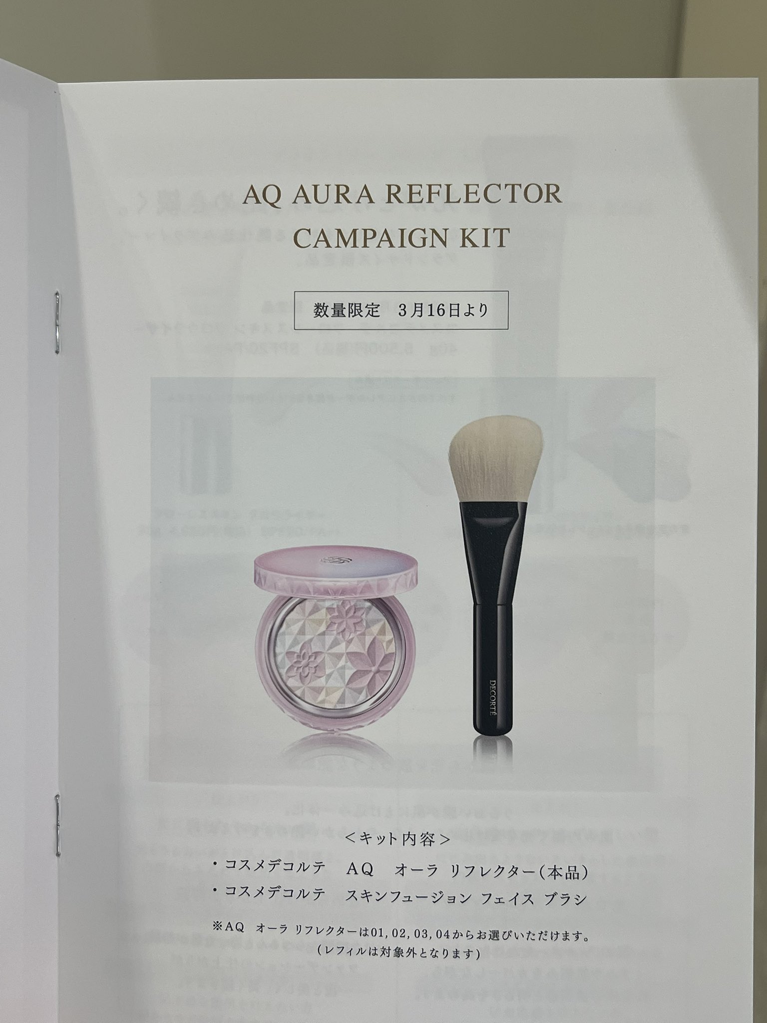 コスメデコルテ　ＡＱ　オーラリフレクター　キャンペーンキット　04　紙袋　ブラシ 数量限定】デコルテAQ オーラリフレクター 限定キット 2025年3月