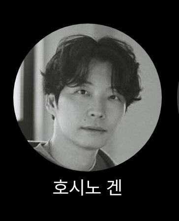 아세상에
호시노겐 배우 소속사 프사도 아직 이건데
왓챠에서 따끈따끈하게 업뎃된 아티스트사진으로 바꿔줌ㅋㅋ 근데 흑백이라 넘ㅜㅜㅋㅋㅋㅋ