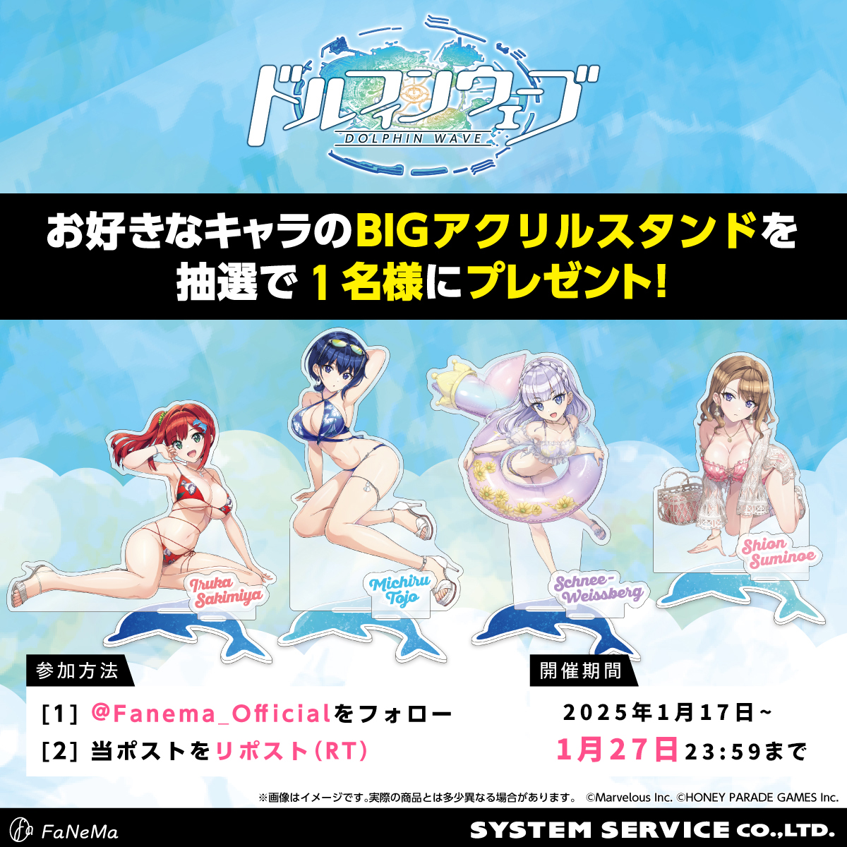 【フォロー＆リポストキャンペーン】
『＃ドルフィンウェーブ』予約開始記念
／
第二弾：BIGアクリルスタンド✨
抽選で1名様に #プレゼント🎁
＼
1️⃣<a href="/Fanema_Official/">Fanema_Official</a>
 を #フォロー
2️⃣本投稿を #リポスト(RT)
✅締切1/27(月)迄

🔻商品
fanema.jp/1148/dw
#ドルウェブ
#FaNeMa