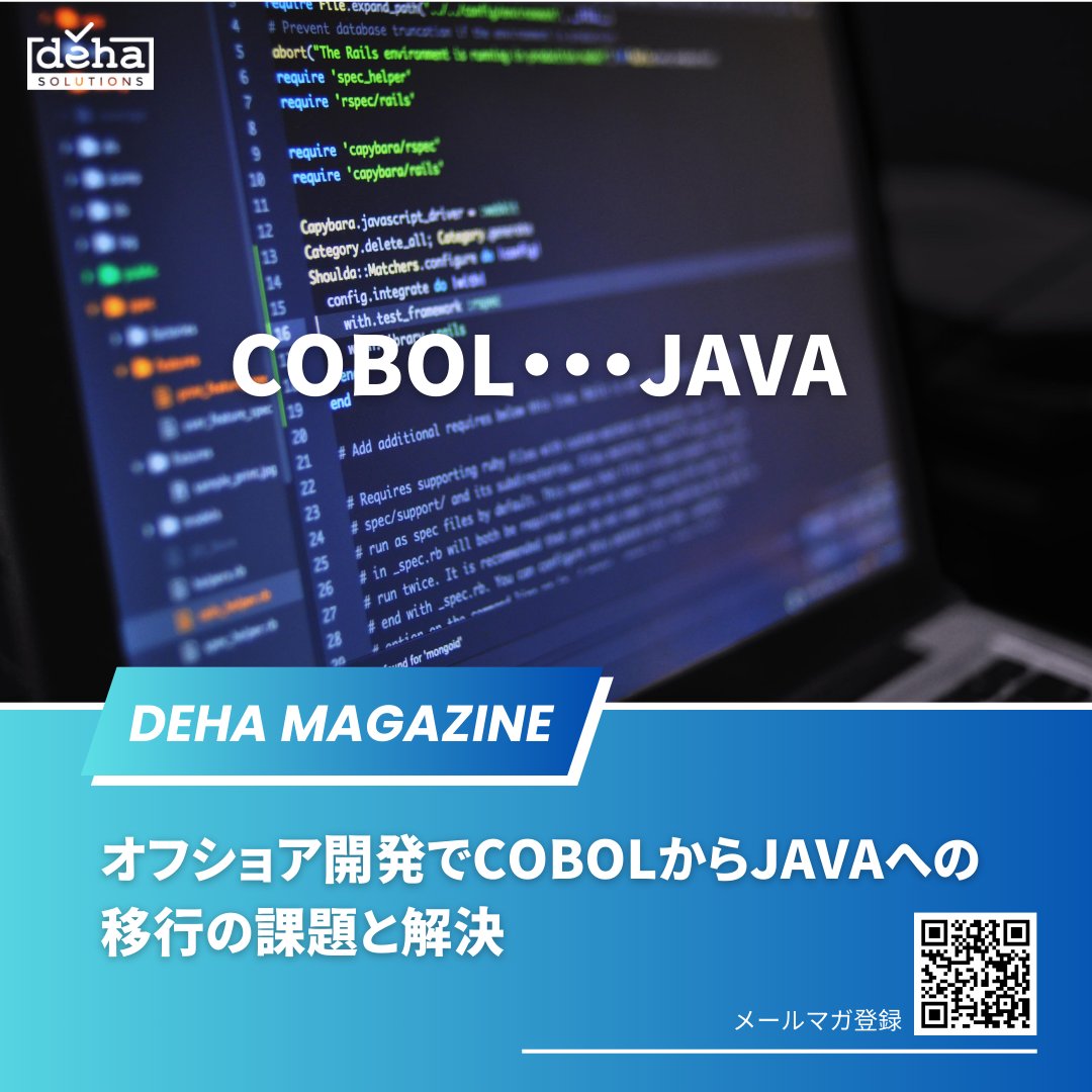 COBOLシステムの老朽化にお困りですか？😫

COBOLからJAVAへの移行を成功させ、国際市場への進出を支援する羅針盤となるでしょう！🚀

オフショア開発でCOBOLからJAVAへ移行する際、
※ソースコード移行の課題
※国際チームとのコミュニケーションポイント

詳細はこちらです：deha.co.jp/magazine/offsh…