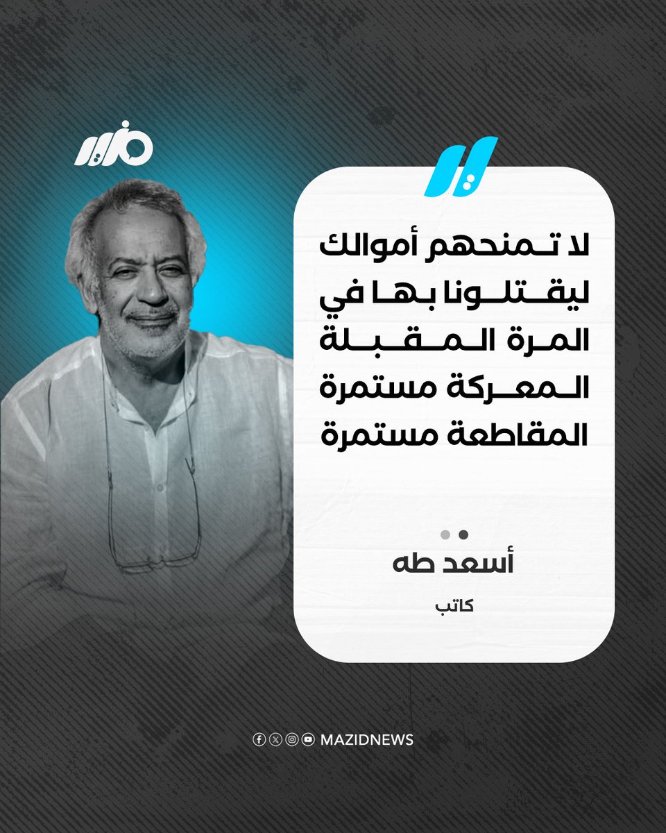 الكاتب والروائي أسعد طه: لا تمنحهم أموالك ليقتلونا بها في المرة المقبلة، المعركة مستمرة، المقاطعة مستمرة
#مزيد