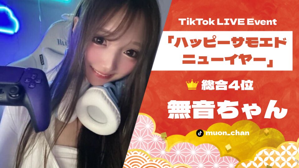 TikTok LIVEイベント
『ハッピーサモエドニューイヤー』

総合4位👑無音ちゃん

配信歴3ヶ月にして上位入賞！
雑談orゲームにて毎日配信中です🎮

TikTok🔗tiktok.com/@muon_chan