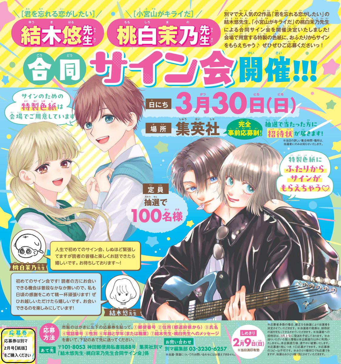 結木悠先生と桃白茉乃先生の合同サイン会 🤍応募者 大大大募集中