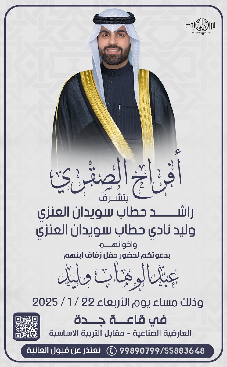 بإسم عمي ووالدي أطال الله بأعمارهم 

أتشرف بدعوتكم لـ حضور حفل ( زفافي )

وذلك مساء يوم الأربعاء
الموافق: 22/1/2025

في قاعة جدة - العارضيه الصناعيه مقابل التربيه الأساسيه

مرحبا ومسهلا والله يحييكم جميع 💐💐..