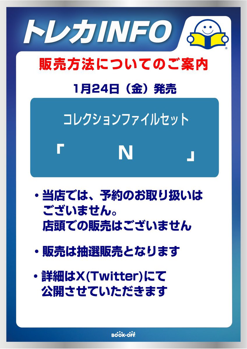 bookoffnanbai's tweet photo. 【ポケカ新弾抽選販売のお知らせ📢】

1/24発売
コレクションファイルセット
「N」

当日の一般販売はありません
抽選販売のみです

応募期間
本日から1/23（木）17:00まで

応募方法
1️⃣@bookoffnanbai をフォロー
2️⃣このポストをリポスト

その他注意事項は画像2枚目を参照
ご応募お待ちしてます！ https://t.co/p86eNvn8vV