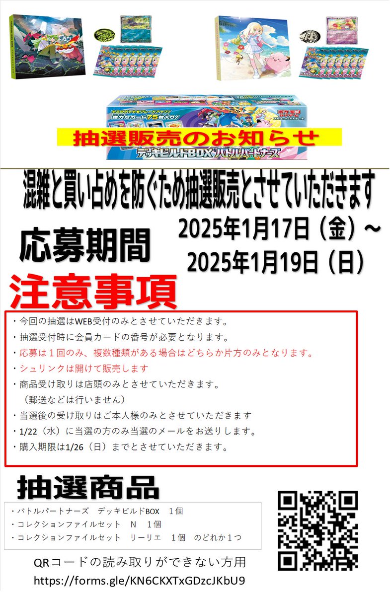 下記の商品を抽選販売と致します。 注意事項をよく読みご応募ください