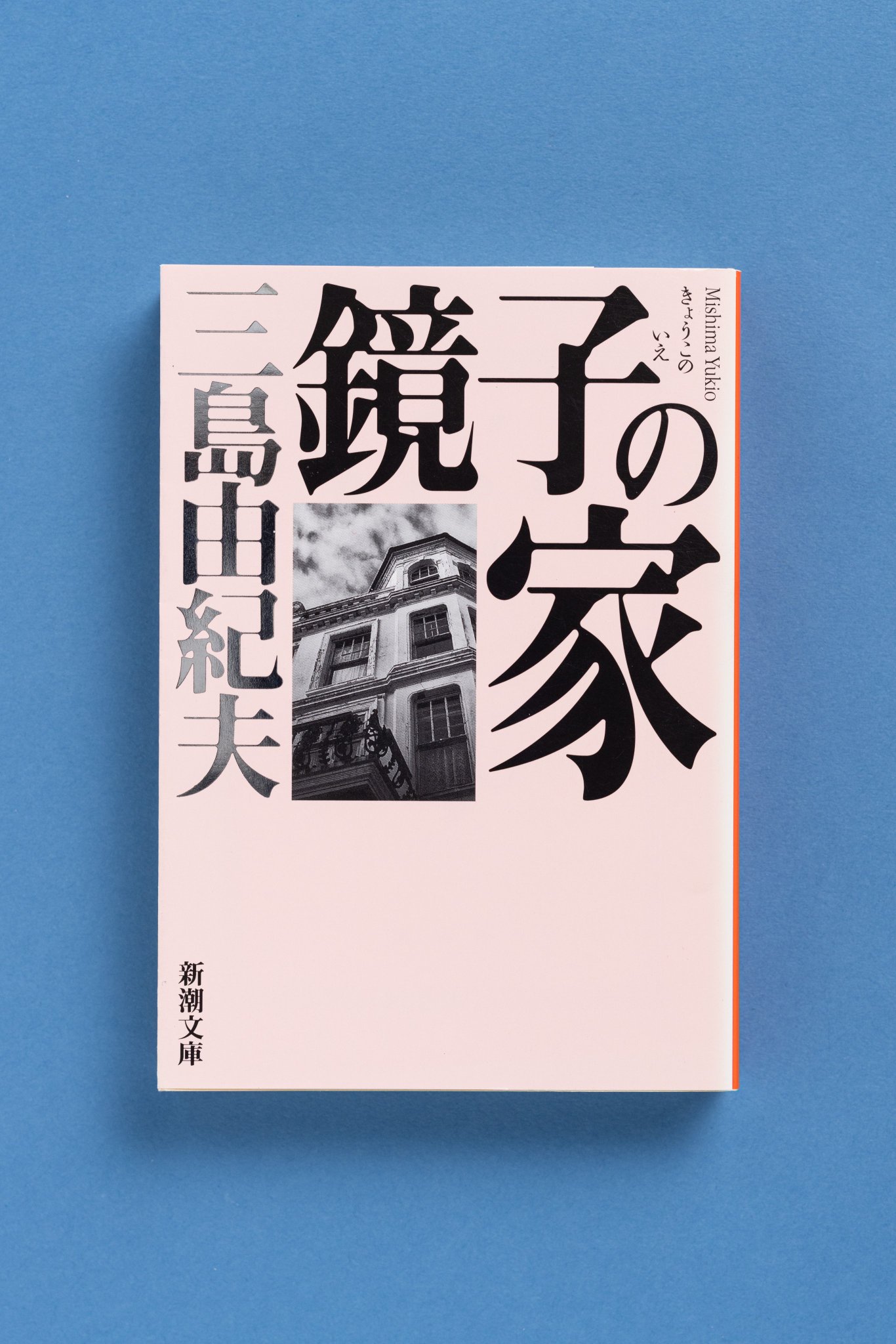 三島由紀夫　青の時代　昭和25年 新潮社初版 帯付き　生誕100年 Amazon.co.jp: 希少 三島由紀夫 青の時代 25年 新潮社初版 帯