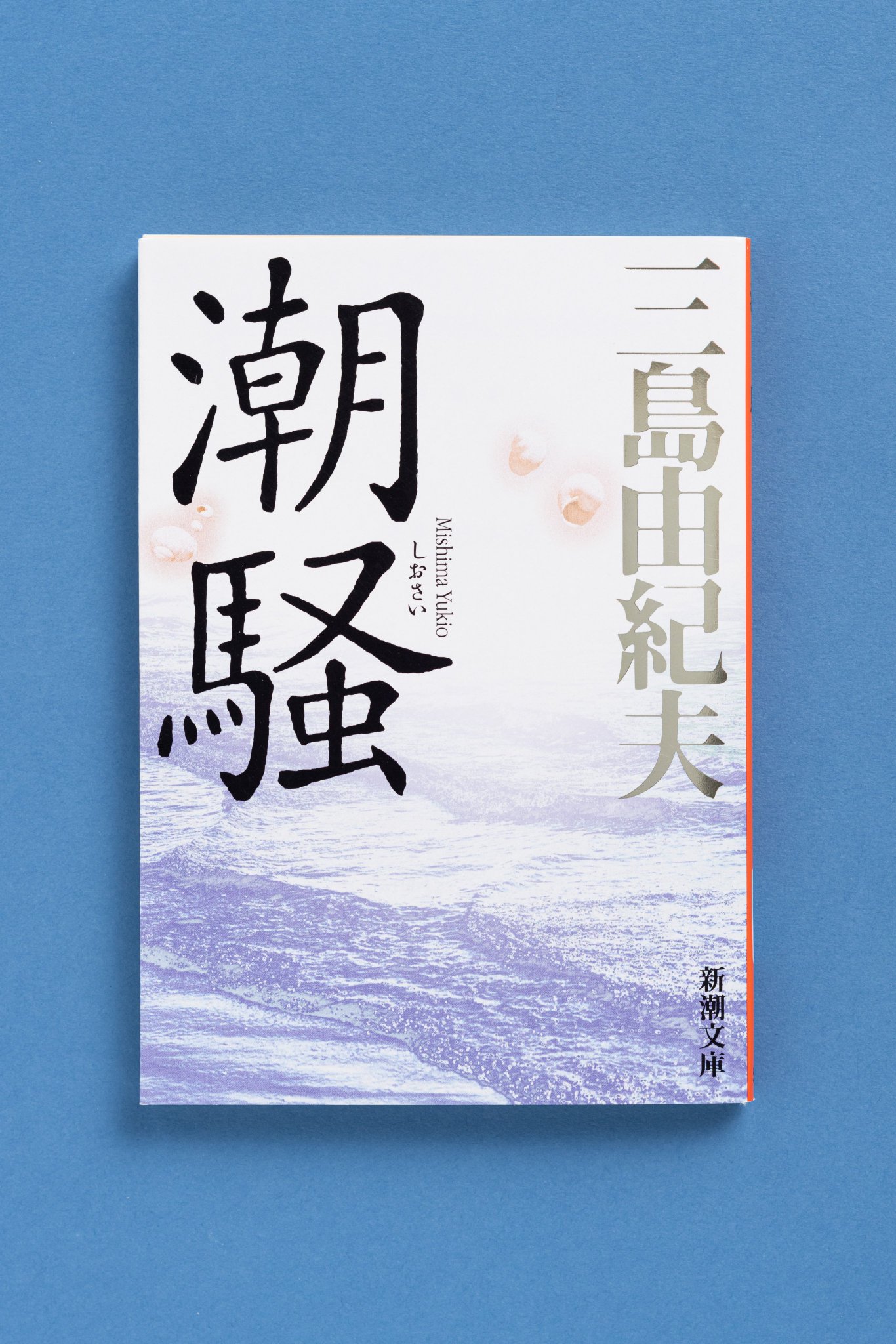 三島由紀夫　青の時代　昭和25年 新潮社初版 帯付き　生誕100年 三島由紀夫「青の時代」 1950年 新潮社初版 帯付き | Astarte