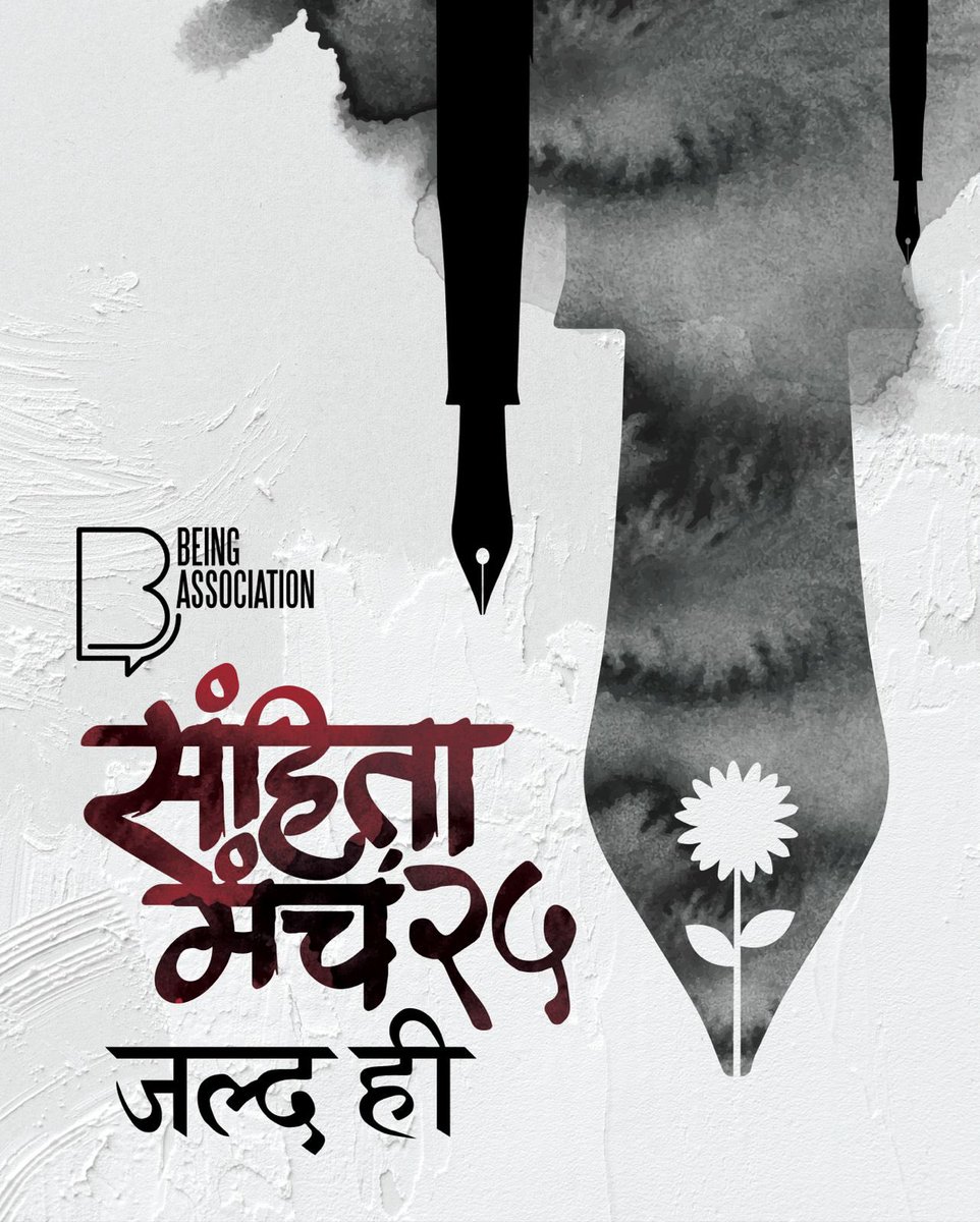 और इस साल की ताज़ा ख़बर.. जिसका तुम्हें था इंतज़ार .. वो घड़ी आ गई..
Stay tuned!
#beingassociation #playwriting #playwritingcompetition #newplays #theatre #rangmanch #sanhitamanch