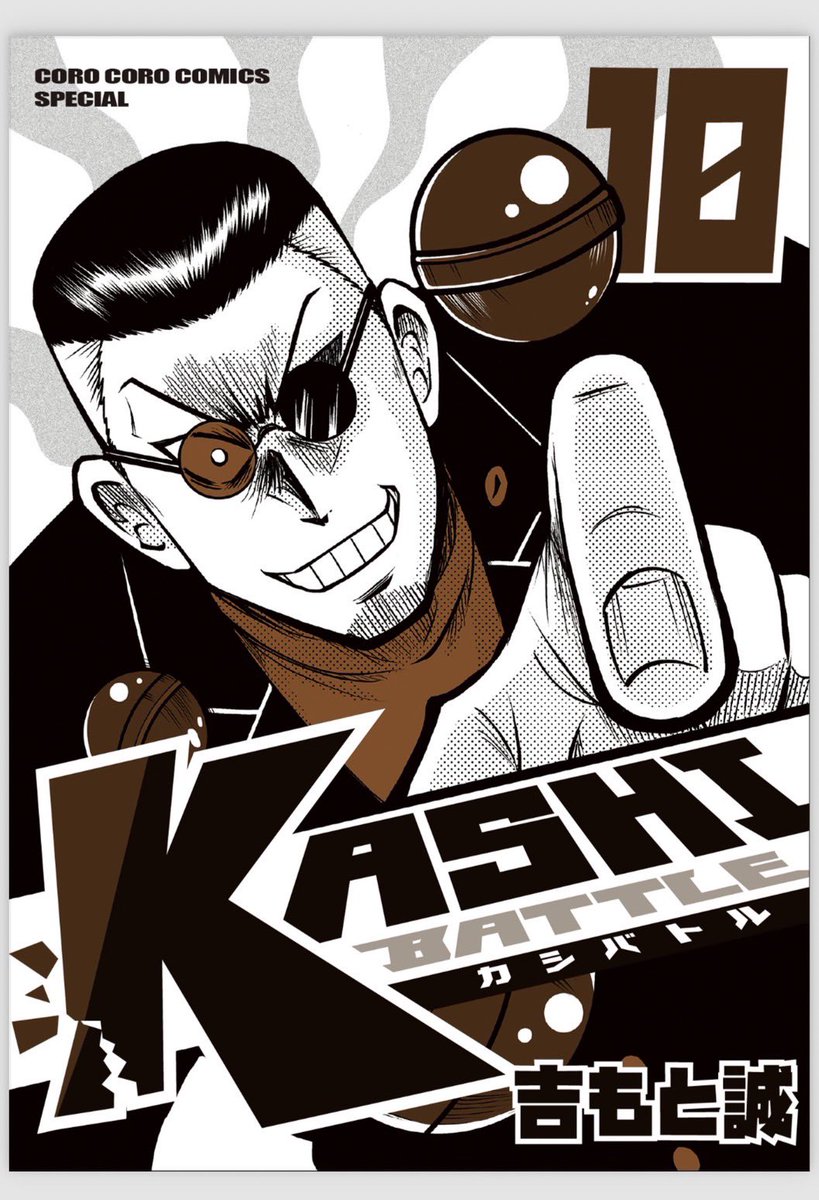 🌟そして吉もと誠現在連載中の漫画『KASHIBATTLE〜カシバトル』もオススメ!8、9、10巻は発売されたばかり!!!電子書籍で手に入ります!🍫週刊コロコロで読める無料分だけでも今ならストーリーだいたいわかります!ゴクオーとはまた一味違うキャラクター達に出会ってみてね!✨️ 