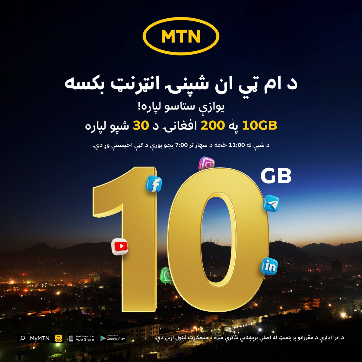 AtomaAfg's tweet image. شپنۍ بکسې د شپې له 11:00 څخه د سهار تر 7:00 بجو پورې د ګټې اخیستنې وړ دي.
د دې بکسې د فعالولو لپاره *247# ډایل کړئ، د 3 ,6 او وروسته له 2  تڼۍ سره ځواب ورکړئ او لارښوونې تعقیب کړئ.

#Databundle #Onlyforyou #MTN