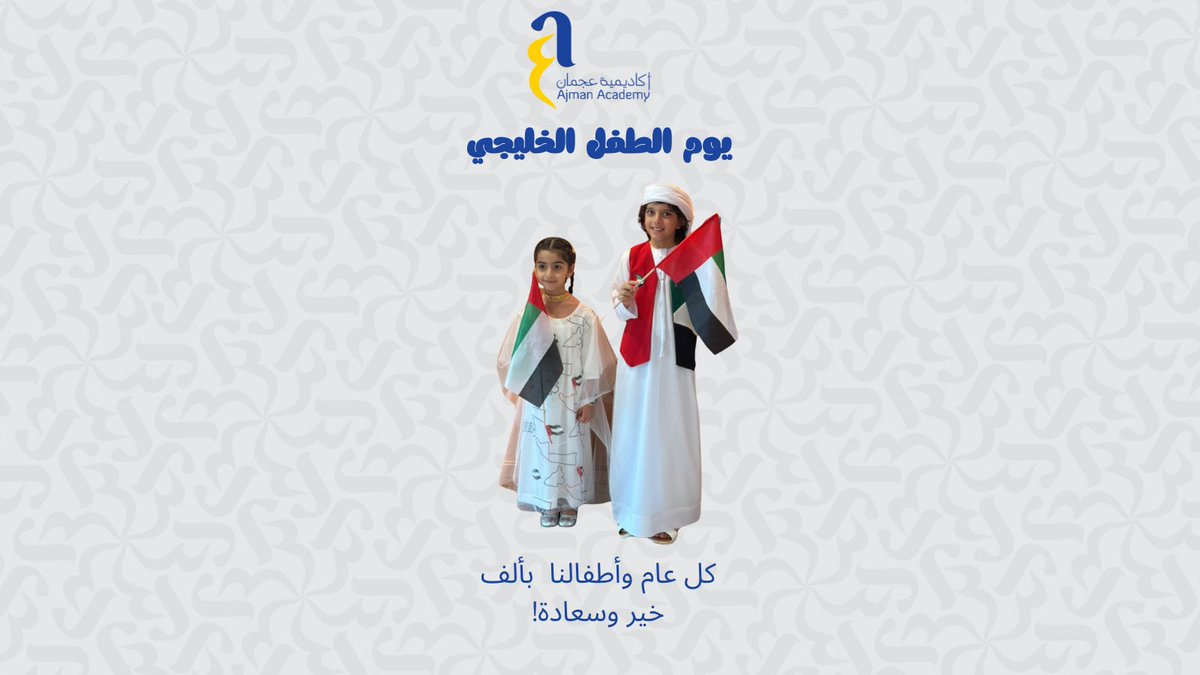 Gulf Children Day.
يوم الطفل الخليجي
كل طفل يستحق فرصة لتحقيق أحلامه، والتعليم هو المفتاح لبناء المستقبل. 🌟
في مدرستنا، نعمل جاهدين لتوفير بيئة تعليمية تُلهم وتُحفز كل طفل على النجاح والإبداع. 💡🖍️
#يوم_الطفل_الخليجي