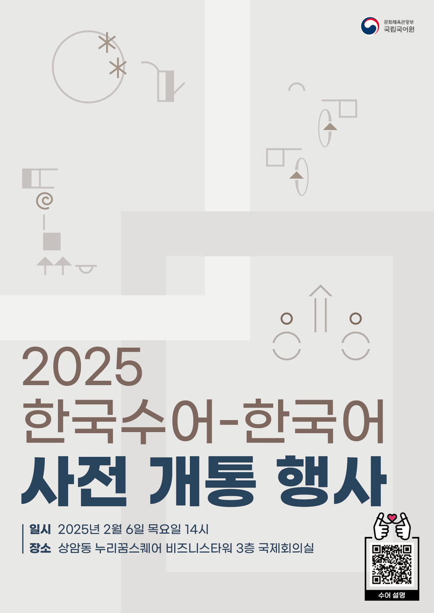 urimal365's tweet image. 🎉2025 한국수어-한국어 사전 개통 행사 개최🎉

2월 6일, 국립국어원에서 새로운 &apos;한국수어-한국어 사전&apos;의 개통을 기념하는 행사를 개최합니다!

💌 일시 : 2025년 2월 6일(목) 14:00
💌 장소 : 상암동 누리꿈스퀘어비즈니스타워 3층 국제회의실

#국립국어원 #문화체육관광부 #국어원 #수어