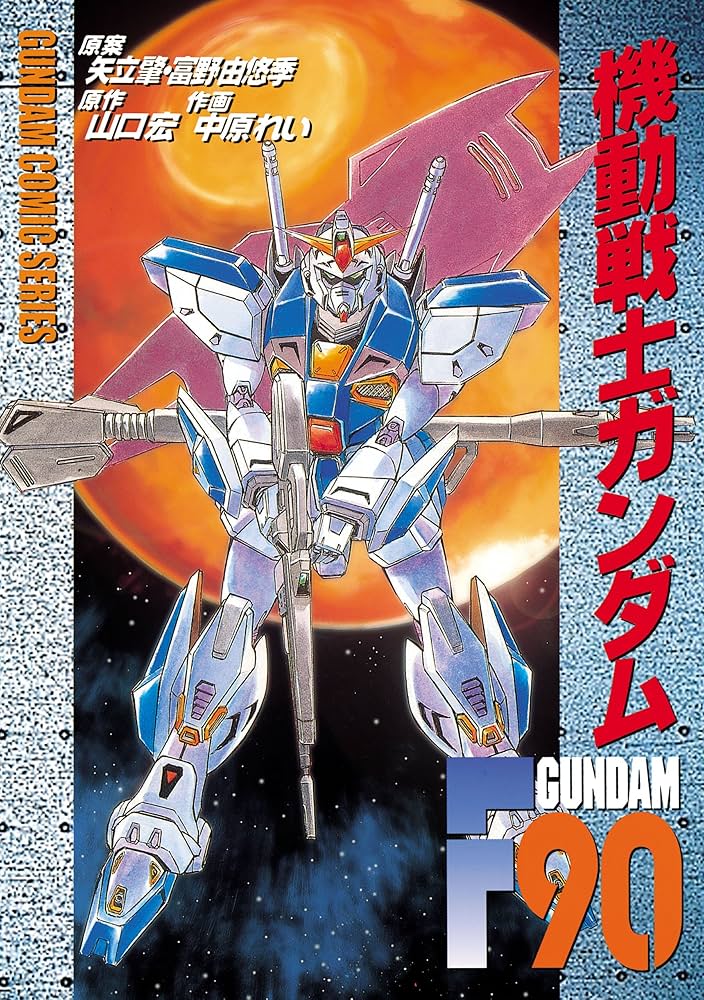 一方漫画版のF90は、第一次オールズモビル戦役が舞台で、強奪