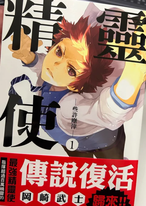 精霊使い-些の塵滓-第1巻の台湾版が手元に届きました
装丁も日本語版そのままで、セリフも可能な限り再現しようとされてるのが感じられて感動しました
ただ翻訳するだけじゃなくて真摯に取組んでくださったことに感謝です。 