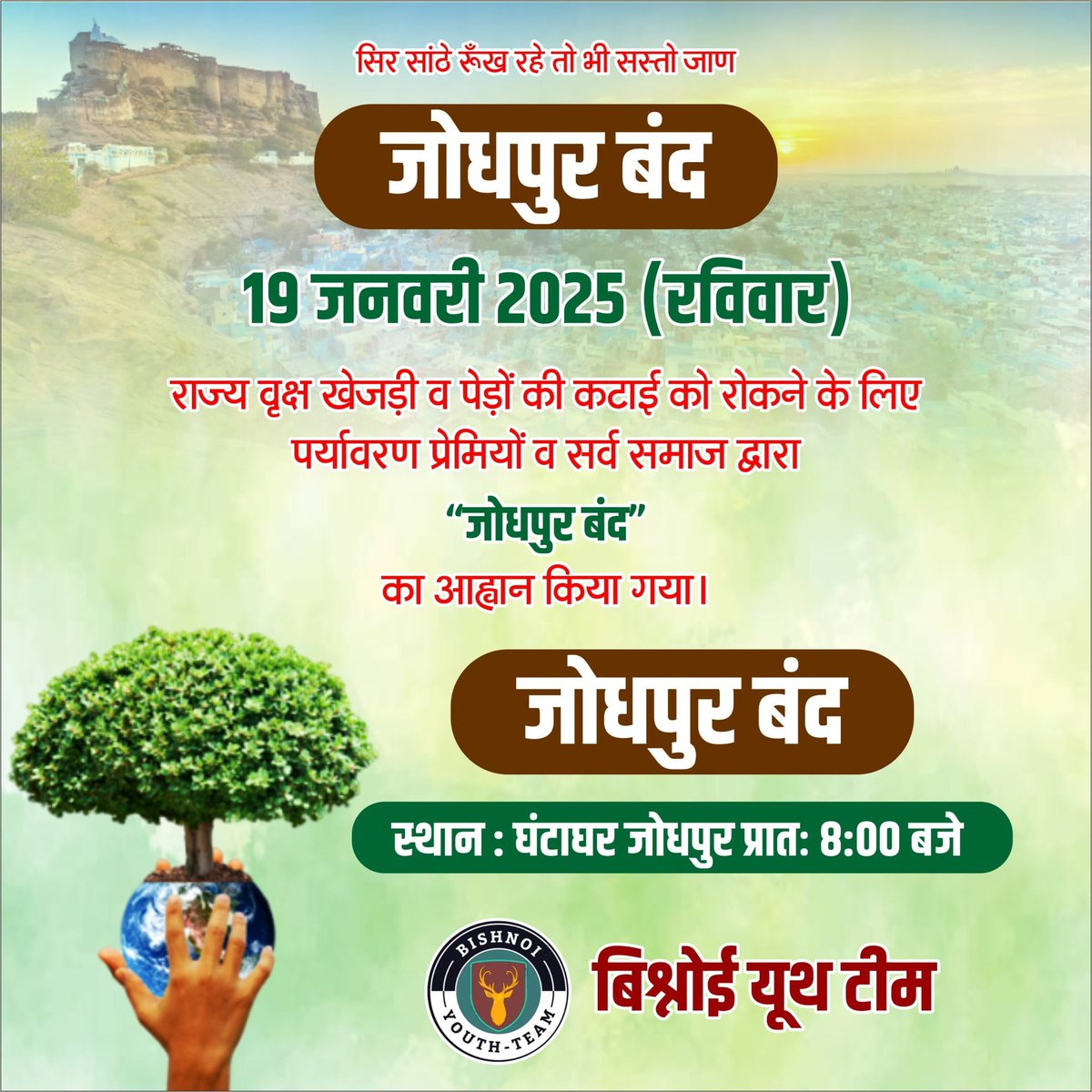 पेड़ो की अंधाधुंध कटाई के चलते वन्यप्राणियों का आश्रय छिना जा रहा है, साथ ही मनुष्य जीवन पर भी इसका गहरा प्रभाव पड़ रहा है।
सरकार को इसकी रोकथाम के लिए सख्त कदम उठाने चाहिए।
SaveTrees🙏
<a href="/RajCMO/">CMO Rajasthan</a> 
<a href="/Devendraburia/">Devendra Bishnoi</a> 
#जोधपुर बंद