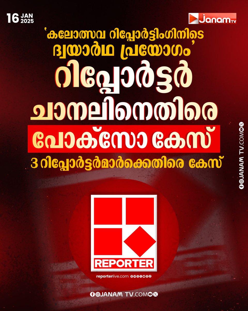 tvjanam's tweet image. റിപ്പോർട്ടർ ചാനലിനെതിരെ പോക്‌സോ കേസ്

#POCSOAct #reporterchannel #ReporterLive #JanamTv #janamonline