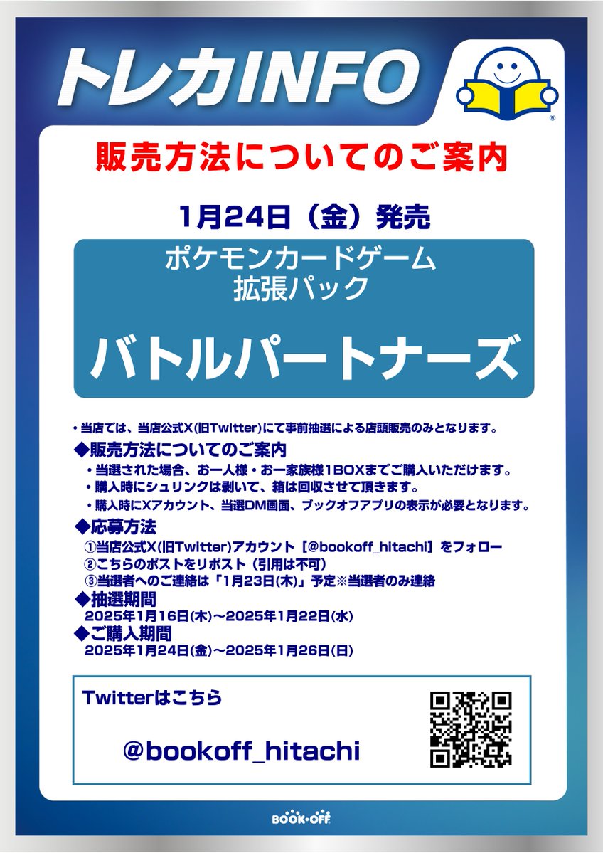 bookoff_hitachi's tweet photo. 1/24(金)発売  
ポケモンカードゲーム　拡張パック
『バトルパートナーズ』 
こちらの販売方法についてのご案内です。  
※事前抽選による店頭販売のみとなります。  
※下記画像ご確認の上応募をお願いいたします。  
※お電話での問い合わせはご遠慮ください。  
#ヒタチエ #ブックオフ https://t.co/P2dxsRwhVt
