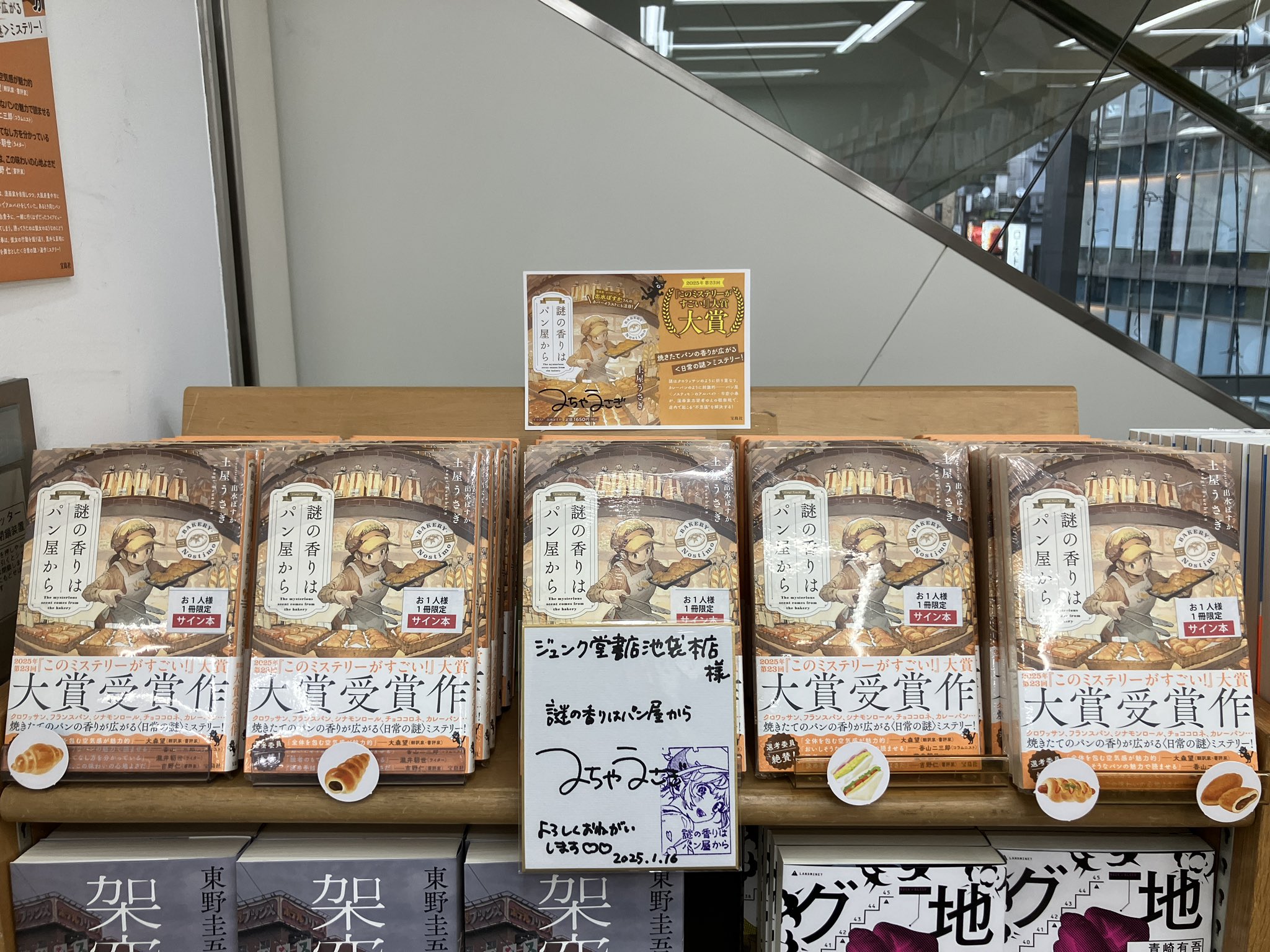 サイン本 未開封】土屋うさぎ 謎の香りはパン屋から - メルカリ