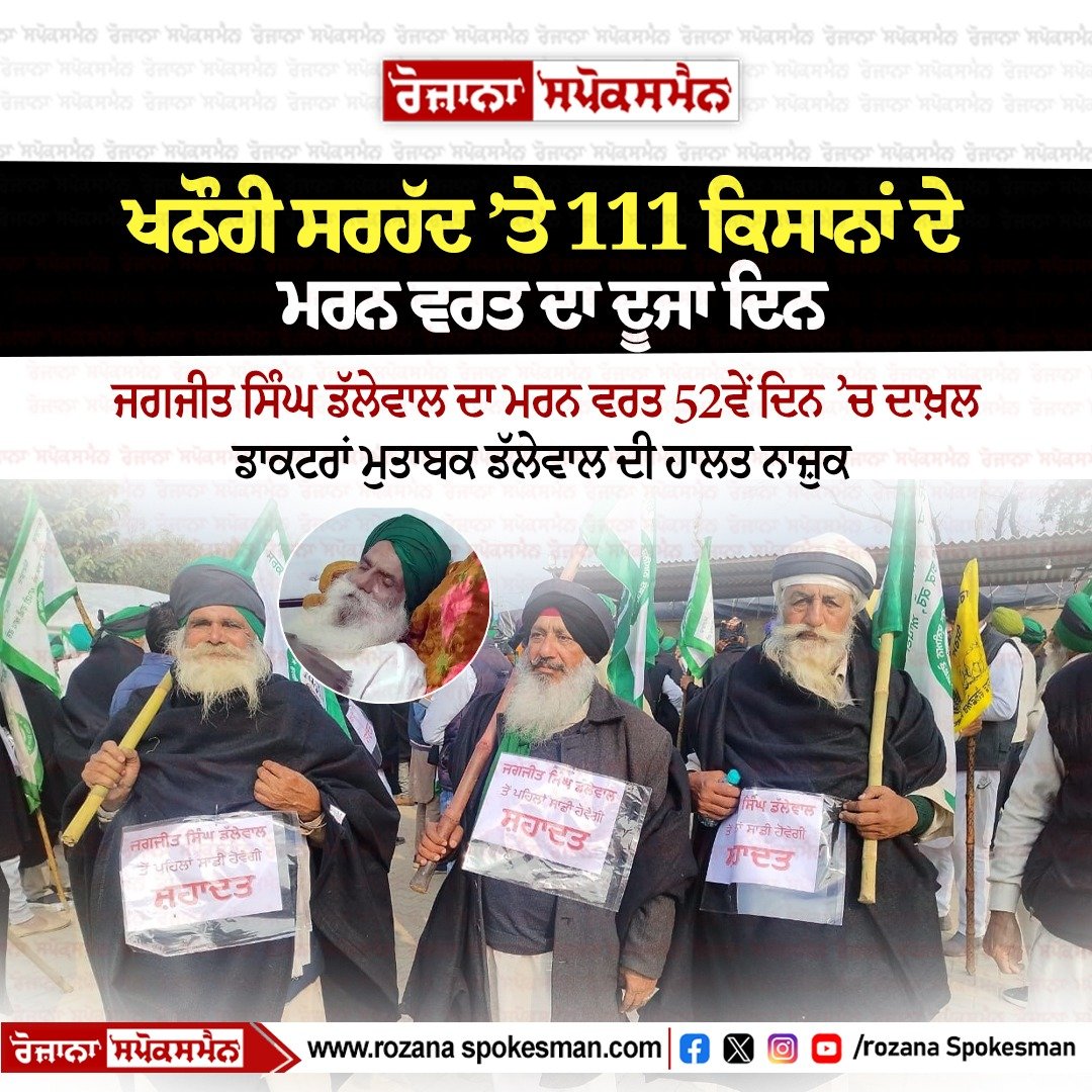 RozanaSpokesman's tweet photo. ਖਨੌਰੀ ਸਰਹੱਦ ’ਤੇ 111 ਕਿਸਾਨਾਂ ਦੇ ਮ.ਰ.ਨ ਵਰਤ ਦਾ ਦੂਜਾ ਦਿਨ
ਜਗਜੀਤ ਸਿੰਘ ਡੱਲੇਵਾਲ ਦਾ ਮ.ਰ.ਨ ਵਰਤ 52ਵੇਂ ਦਿਨ ’ਚ ਦਾਖ਼ਲ
#KhanauriBorder #farmer #protest #JagjitSinghDallewal #RozanaSpokesman https://t.co/UcdzUS4dyt