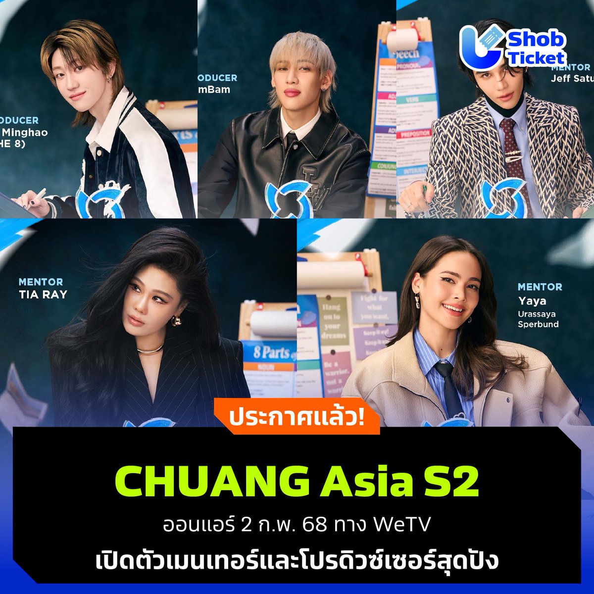 shobticketTH's tweet photo. 💖 CHUANGAsia ซีซั่น 2 ประกาศแล้ว! 
เปิดตัวเหล่าเมนเทอร์และโปรดิวซ์เซอร์สุดปัง

📌ขอบคุณที่มาและรูปภาพ : CHUANGASIA 

📲 ShobTicket มั่นใจ ใช้ง่าย ไม่กลัวมิจ

#ShobTicket #CHUANGAsiaS2 #CHUANGAsia #seventeen #the8 #got7 #bambam #jeffsatur #yaya #ญาญ่า #tiaray https://t.co/zdDb7ZCtCn