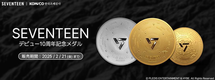 SEVENTEENの10周年を祝う 初の公式記念メダル発行 お取り扱い開始しま