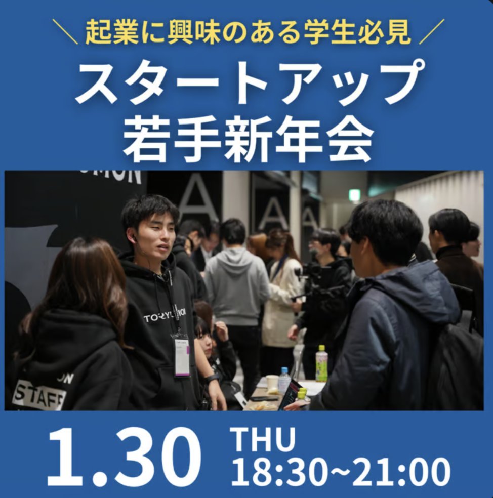 1/30(木)渋谷開催】 ＼起業に興味のある学生必見／ スタートアップ若手新年会 スタートアップ関連のイベントに参加したことのない学生も大歓迎！  若手限定のスタートアップ新年会！！ 今年の目標を語り合いながら、軽食片手に同世代の起業家と交流しましょう！ 申し込みは ..., image size:974x984