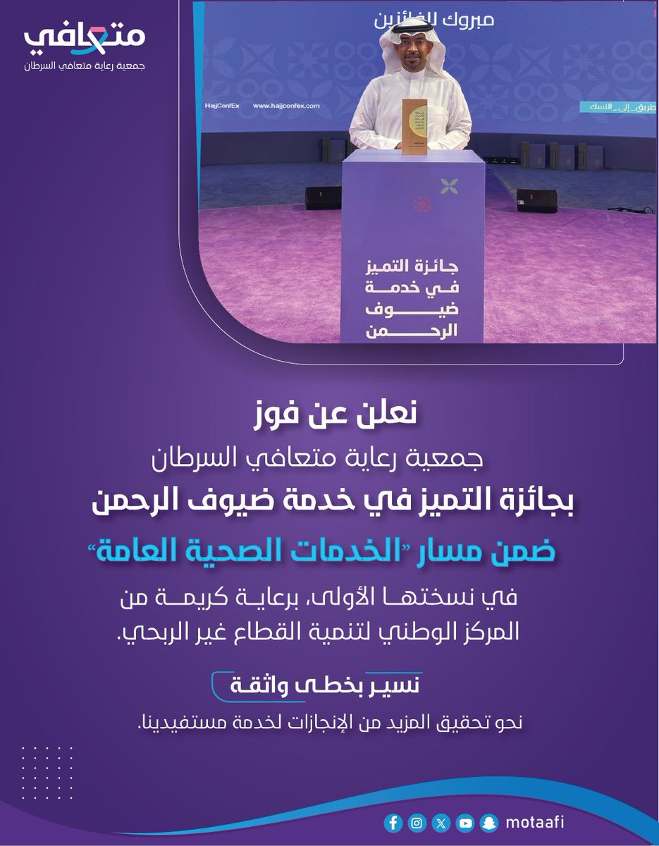 بكل فخر واعتزاز، نعلن عن فوز جمعية رعاية متعافي السرطان بجائزة التميز في خدمة ضيوف الرحمن ضمن مسار “الخدمات الصحية العامة” في نسختها الأولى، برعاية كريمة من المركز الوطني لتنمية القطاع غير الربحي.

💪 نسير بخطى واثقة نحو تحقيق المزيد من الإنجازات لخدمة مستفيدينا.