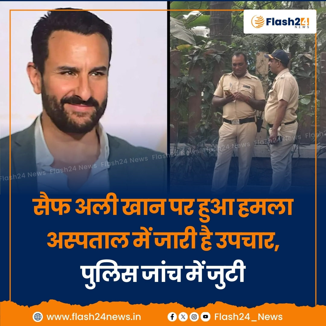 Flash24_News's tweet photo. ▶️ बॉलीवुड अभिनेता सैफअली खान पर गुरुवार तड़के हमले की खबर आई, उनके शरीर पर 6 जख्म पाए गए हैं।
▶️ सैफ अली खान का उपचार लीलावती अस्पताल में किया जा रहा है, उनकी सर्जरी चल रही है।
▶️ पुलिस ने एफआईआर दर्ज कर ली है और इस हमले की जांच शुरू कर दी है।
 #SaifAliKhanAttack #SaifInHospital https://t.co/ATWx1QIS9S