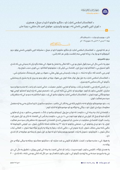 د افغانستان اسلامي امارت او د ملګرو ملتونو ادارو تر مينځ د همغږۍ د لوړې کچې څلورمې ناستې ته د بهرنيو چارو وزير، مولوي امير خان متقي،‌ د وينا متن
نېټه: ۲۶ جدی ۱۴۰۳ش، ۱۵ جنوري ۲۰۲۵م