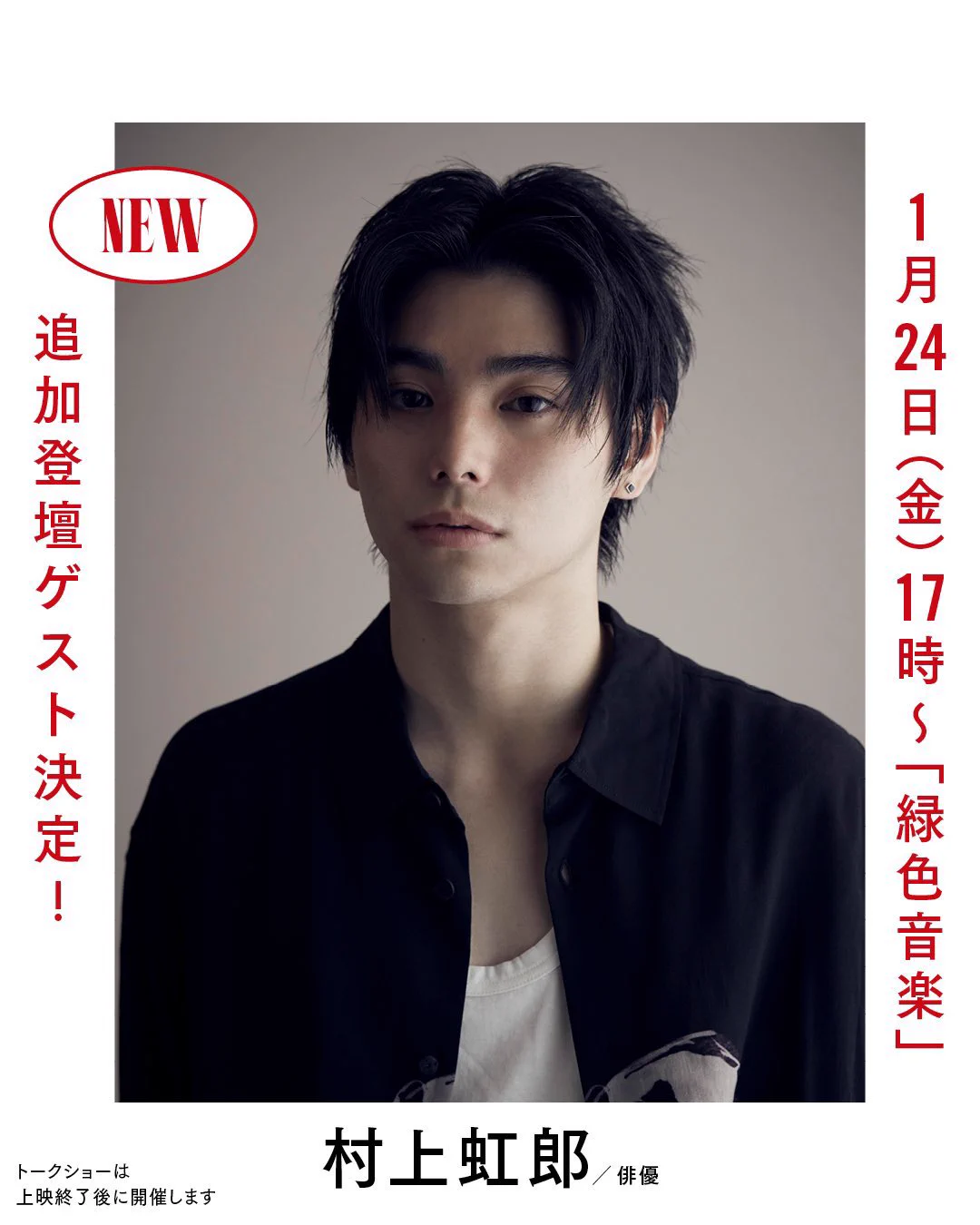 Nijiro Murakami staff official / 村上虹郎 スタッフ公式 on X
