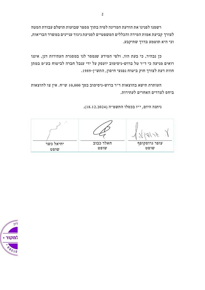 בחודש דצמבר האחרון – 17/12/24 – התקיים דיון בבג״צ בפני הרכב של שלושה שופטים בעתירות שהוגשו על ידי מחצ נגד משרד הבריאות, חברת ענבל לביטוח, וד״ר טל ברוש, להסדרה של ניגודי עניינים.

שופטי בג״צ הביעו תמיהה על הסחבת של משרד הבריאות שנמשכת זה למעלה משלוש שנים בקביעת אמות המידה בנוגע