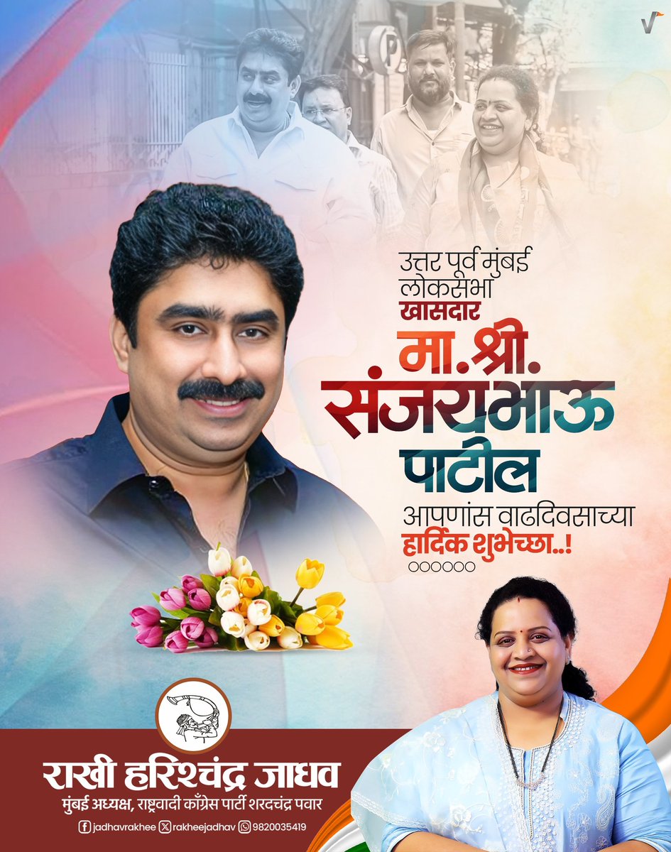 उत्तर पूर्व मुंबई लोकसभा मतदारसंघाचे खासदार श्री. संजयभाऊ पाटील, आपणांस वाढदिवसाच्या हार्दिक शुभेच्छा.
आपणांस उत्तम आरोग्य व दीर्घायुष्य लाभो हीच ईश्वरचरणी प्रार्थना !

<a href="/SDPatil_16/">Sanjay Dina Patil</a>