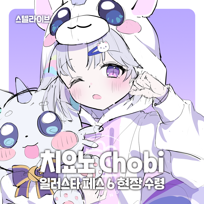 「[2월 일러스타 페스 스텔라이브 현장수령 폼] 2월 일페 [Vir46 치」|Chobiのイラスト