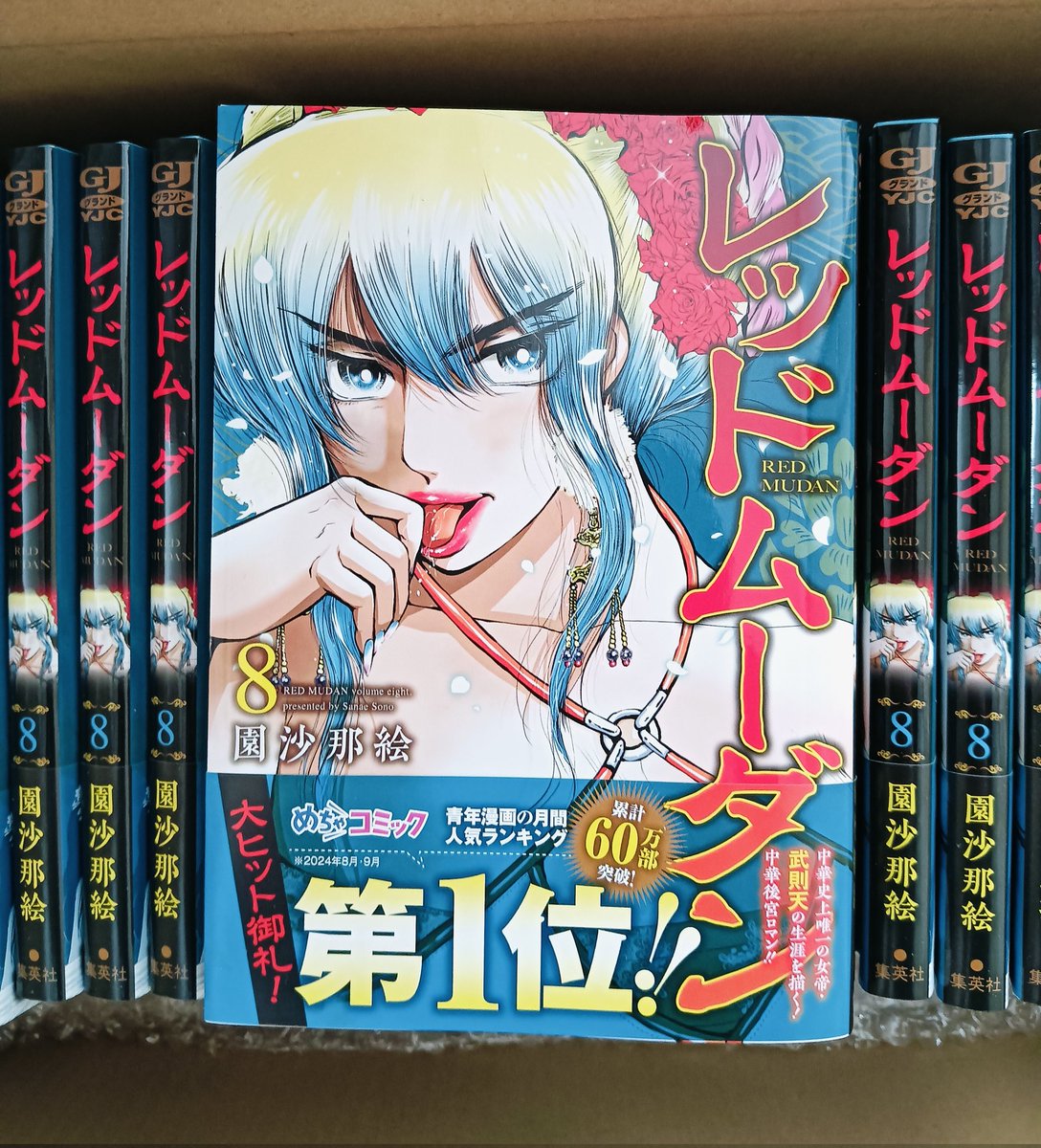 レッドムーダン8巻読んだ。白石家が強敵過ぎてあんな怖い人どうやって