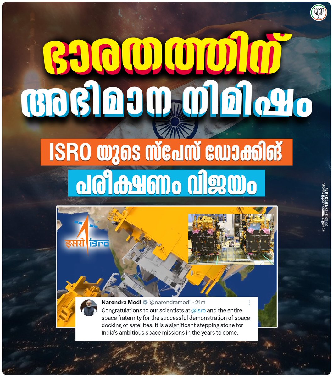 നരേന്ദ്ര മോദി സർക്കാരിന് കീഴിൽ ഭാരതത്തിൻ്റെ ബഹിരാകശ മേഖലയിൽ ചരിത്ര നേട്ടങ്ങൾ തുടരുകയാണ്. രണ്ട് ഉപഗ്രഹങ്ങള്‍ ബഹിരാകാശത്തു വച്ചു കൂട്ടിയോജിപ്പിക്കുന്ന ഐഎസ്ആർഒയുടെയെ സ്പേസ് ഡോക്കിങ് പരീക്ഷണം വിജയിച്ചു. റഷ്യ, യുഎസ്, ചൈന എന്നിവയ്ക്കു പിന്നാലെ ഈ സാങ്കേതികവിദ്യ കൈവരിക്കുന്ന നാലാമത്തെ