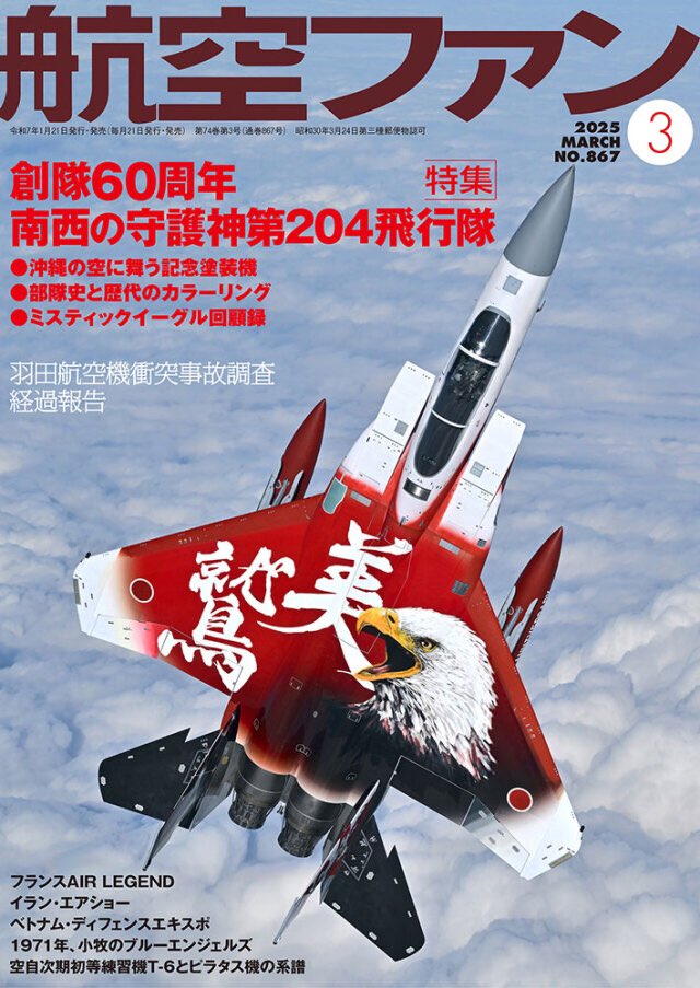 那覇の美鷲(ちゅらわし)空撮してきました🦅 1/21発売の「航空ファン