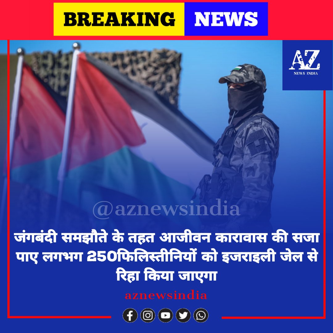 TvIndia11's tweet photo. जंगबंदी समझौते के तहत आजीवन कारावास की सजा पाए लगभग 250 फिलिस्तीनियों को इजराइली जेल से रिहा किया जाएगा! 
#Palestine #Israel #Gaza #BreakingNews https://t.co/Dlc9KouXP4