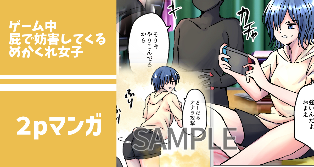 【SAMPLE】ゲーム中屁で妨害してくるめかくれ女子
https://t.co/ss2esZIuJK
ゲームで対戦中に屁で妨害してくるめかくれ女子のマンガです。前にもこんなのかいたきがする。 