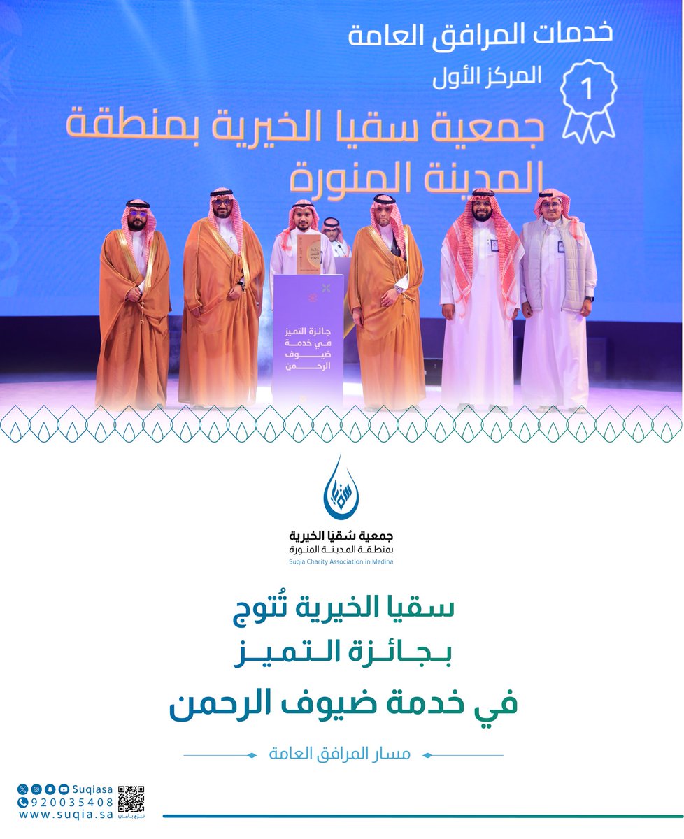 suqiaSA's tweet photo. سعدنا بفوز الجمعية وتكريمها بجائزة التميز في خدمة ضيوف الرحمن ✨ 

#مؤتمر_ومعرض_الحج https://t.co/EmEdYe5rnD