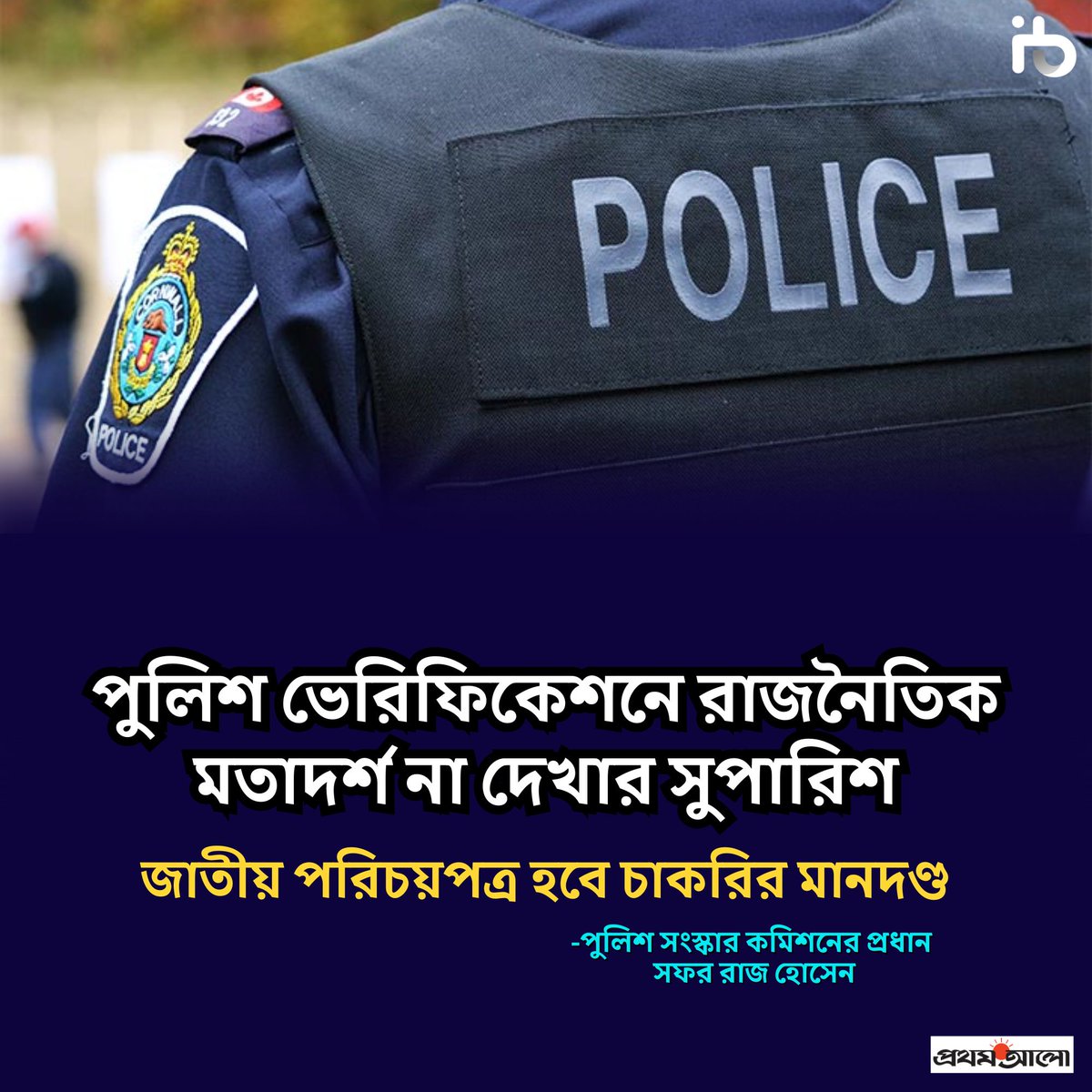 rityporna's tweet photo. #PoliceVerification
#JobCriteria
#PoliticalNeutrality
#NationalID
#BangladeshPolice
#EmploymentStandards
#LawEnforcement
#SecurityCheck
#GovtJobs
#ProthomAlo https://t.co/5MAHNV5mBp