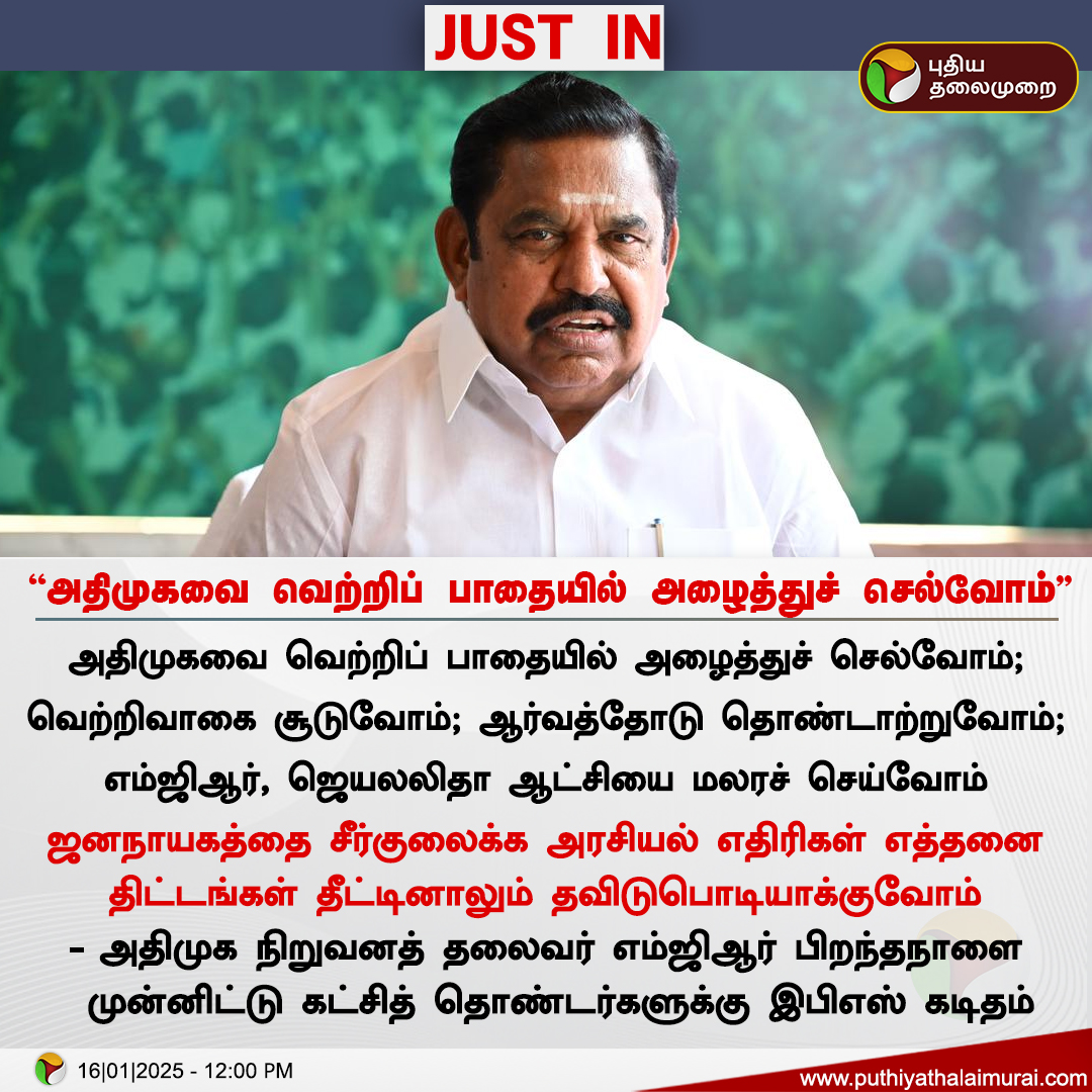 PttvNewsX's tweet photo. #JUSTIN | அதிமுகவை வெற்றிப் பாதையில் அழைத்துச் செல்வோம் - எடப்பாடி பழனிசாமி

#EdappadiPalaniswami | #ADMK https://t.co/jJwjFQY52V