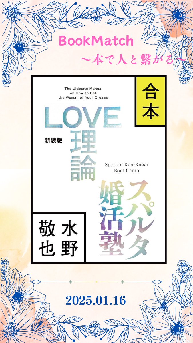 bookmatchJapan's tweet photo. 本日のおすすめ本

本好きと繋がりたい！
本をきっかけに人と出会える！

『BookMatch』のInstagramもフォローお願いします

#BookMatch
#本好きと繋がりたい
#あいぶっく
#ぶっくまっち
#ブックマッチ
#読書 #本 #読書好きな人と繋がりたい #本が好き 
#LOVE理論 https://t.co/VJrOb19jZV