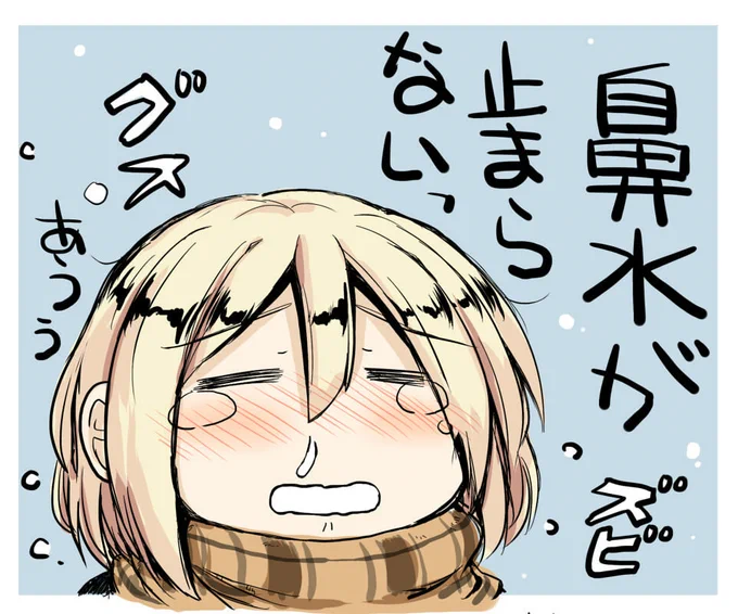 さ・む・い! 