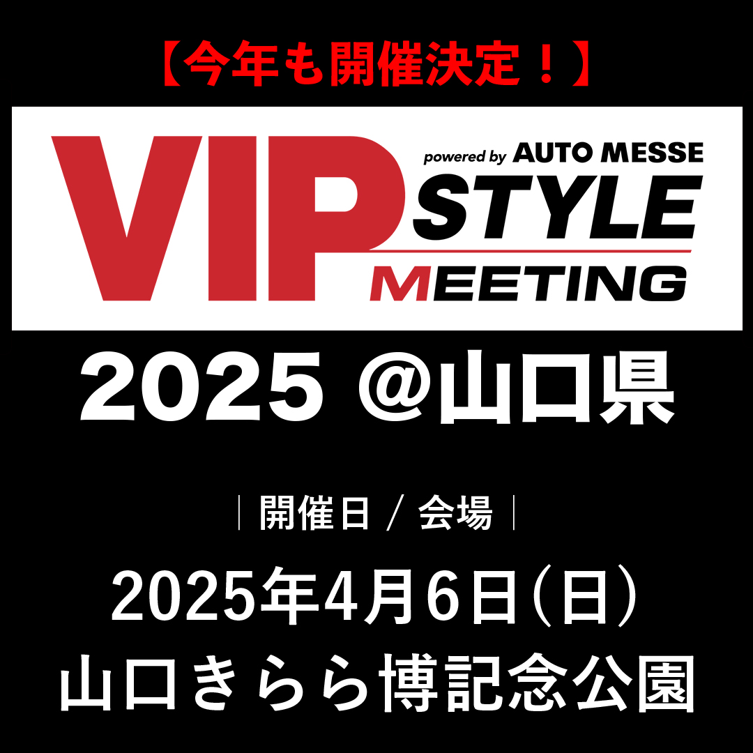 VIPSTYLE_MAG's tweet photo. 【VIPスタイル ミーティング 2025】
今年は4月6日に山口県で開催決定。
本日よりエントリー受付スタート！

詳細は公式サイトでご確認ください。
https://t.co/nHs2IcmMhR

エントリー車輌は全台撮影し、VIPスタイルの「ウェブ」又は「雑誌」に掲載します。今年も一緒に楽しみましょう！ https://t.co/E68fchQsm4