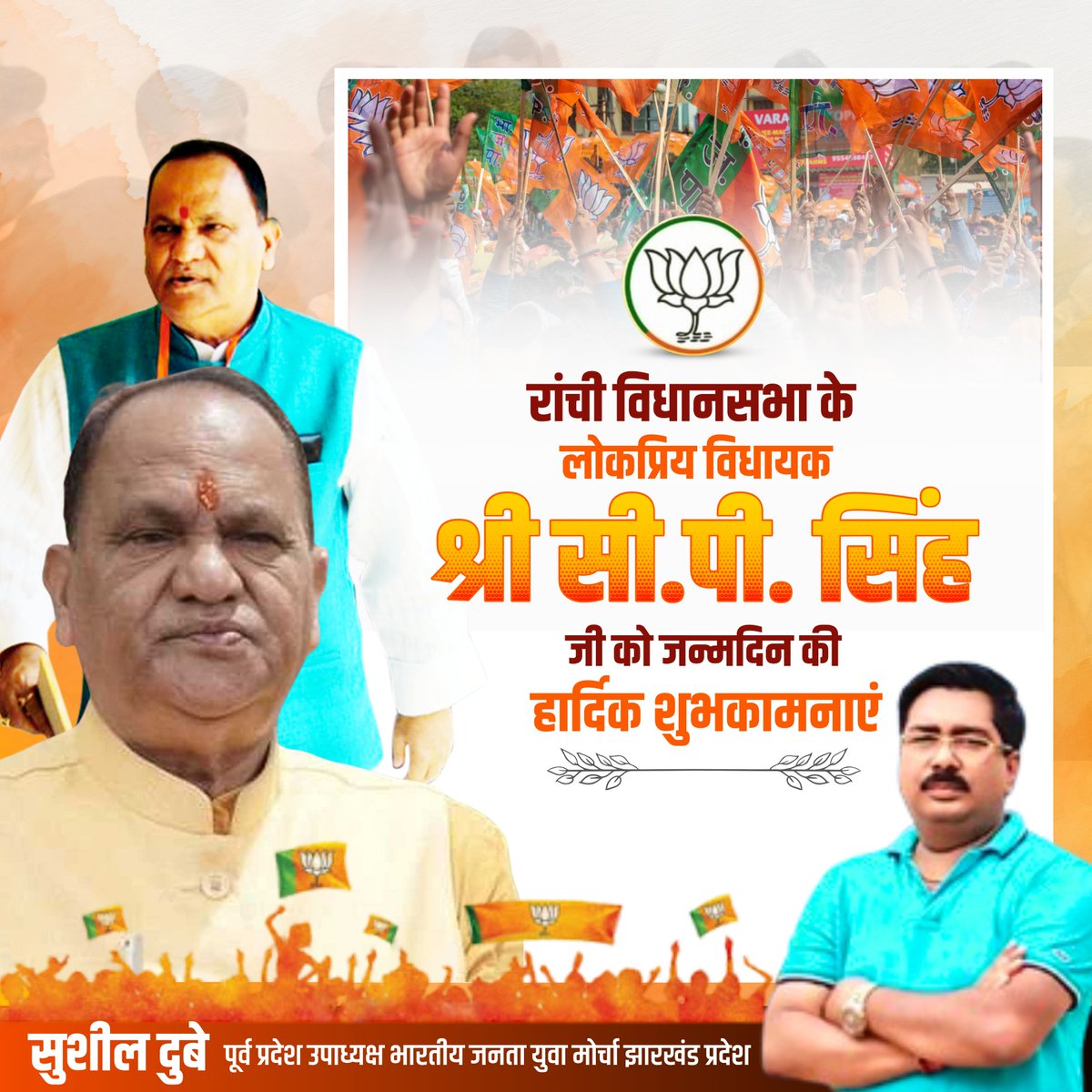 SushilDubey1975's tweet image. रांची की जनता के लिए सदैव खड़े रहने वाले लोकप्रिय विधायक श्री CP Singh  जी को जन्मदिन की ढेर सारी बधाई।
#CPSingh #sushildubey
