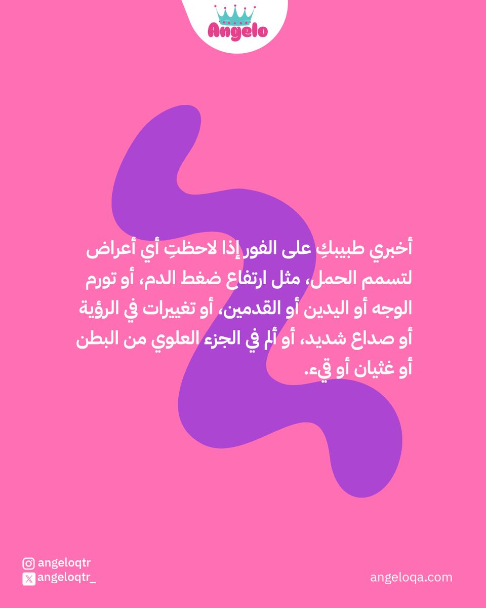 angeloqtr_'s tweet photo. تسمم الحمل يحدث فقط خلال الحمل ويحتاج رعاية! 🤰✨
 أعراضه: ارتفاع ضغط الدم، انتفاخ بالوجه واليدين والقدمين، مشاكل كلوية، نقص الصفائح الدموية.

💡 "الوقاية خير من العلاج!" راقبي الأعراض المبكرة لحمايتك ولصغيرك ❤️

 #صحة https://t.co/zGtAfJn56O