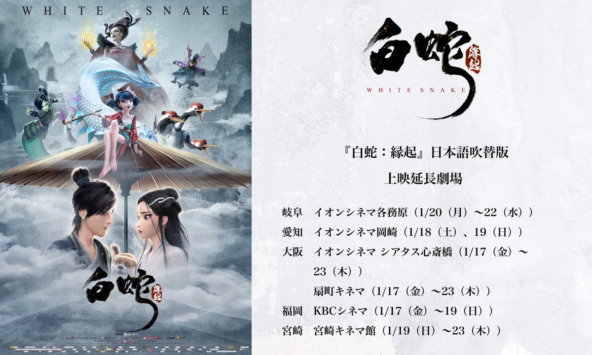 白蛇：縁起』＜日本語吹替版＞リバイバル上映 延長劇場について1館漏れ
