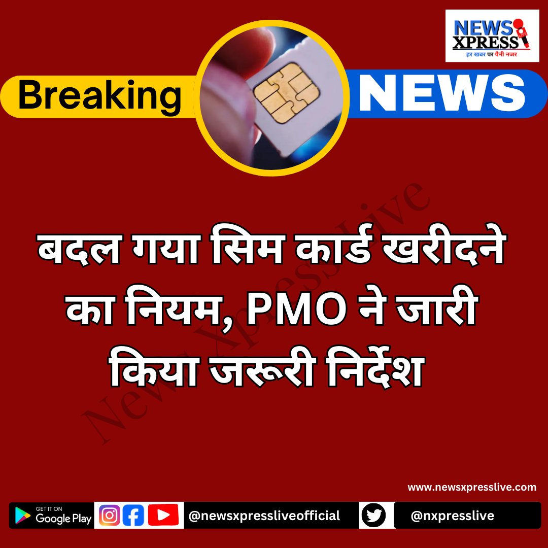 nxpresslive's tweet image. बदल गया सिम कार्ड खरीदने का नियम, PMO ने जारी किया जरूरी निर्देश
अब सभी नए सिम कार्ड कनेक्शन के लिए आधार बेस्ड बायोमेट्रिक वेरिफिकेशन जरूरी
पीएमओ ने Telecom Department को दिए दिशानिर्देश
#PrimeMinister #PMO | #SimCardRules